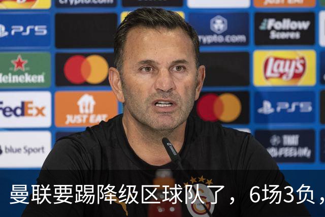 曼联要踢降级区球队了，6场3负，球迷嘘声一片，卡里克能止颓吗？