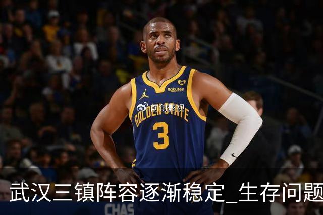 武汉三镇阵容逐渐稳定 生存问题基本得到解决