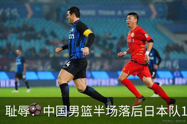 耻辱：中国男篮半场落后日本队19分，苏群的观点让人贻笑大方