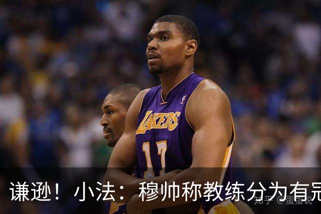 谦逊！小法：穆帅称教练分为有冠军和无冠军两种，我暂时属于后者