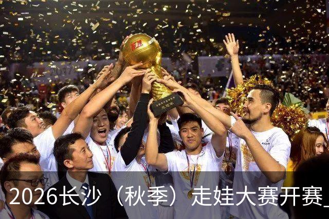 2026长沙（秋季）走娃大赛开赛 2000组亲子家庭逐趣健走